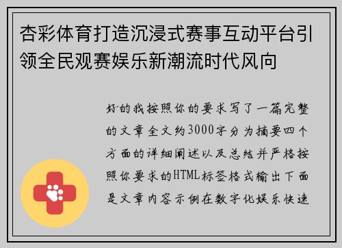 杏彩体育打造沉浸式赛事互动平台引领全民观赛娱乐新潮流时代风向