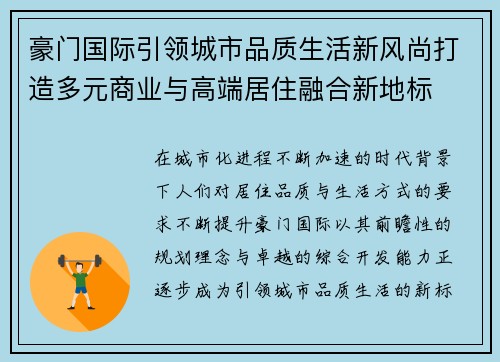 豪门国际引领城市品质生活新风尚打造多元商业与高端居住融合新地标