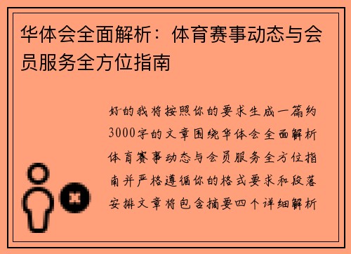 华体会全面解析:体育赛事动态与会员服务全方位指南 华体会全面解析:体育赛事动态与会员服务全方位指南