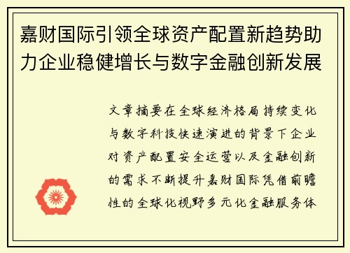 嘉财国际引领全球资产配置新趋势助力企业稳健增长与数字金融创新发展 嘉财国际引领全球资产配置新趋势助力企业稳健增长与数字金融创新发展