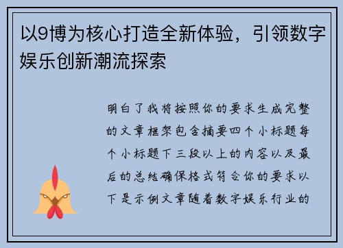 以9博为核心打造全新体验，引领数字娱乐创新潮流探索