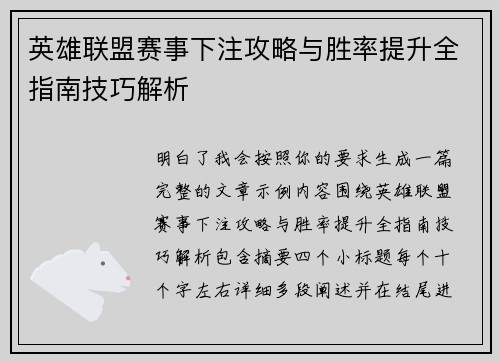 英雄联盟赛事下注攻略与胜率提升全指南技巧解析