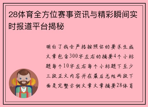 28体育全方位赛事资讯与精彩瞬间实时报道平台揭秘