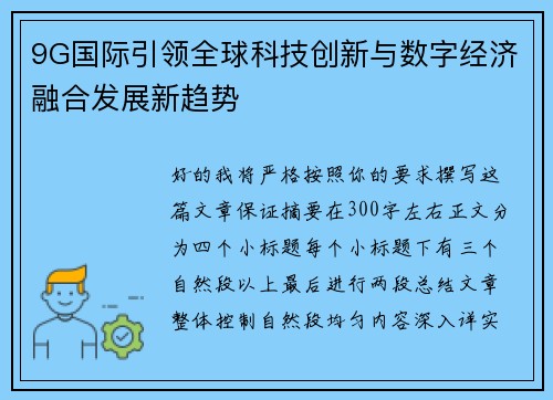9G国际引领全球科技创新与数字经济融合发展新趋势 9G国际引领全球科技创新与数字经济融合发展新趋势