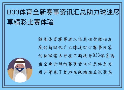B33体育全新赛事资讯汇总助力球迷尽享精彩比赛体验 B33体育全新赛事资讯汇总助力球迷尽享精彩比赛体验
