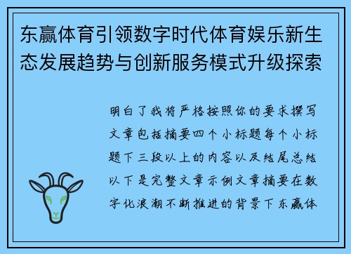 东赢体育引领数字时代体育娱乐新生态发展趋势与创新服务模式升级探索 东赢体育引领数字时代体育娱乐新生态发展趋势与创新服务模式升级探索