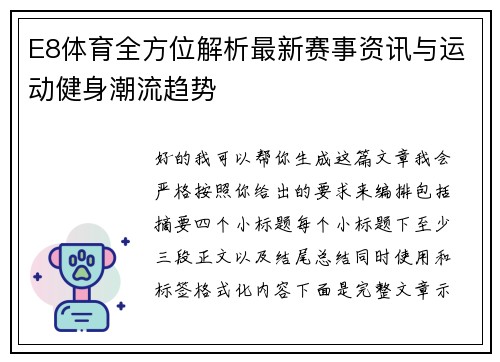 E8体育全方位解析最新赛事资讯与运动健身潮流趋势 E8体育全方位解析最新赛事资讯与运动健身潮流趋势