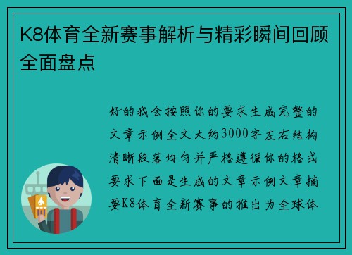 K8体育全新赛事解析与精彩瞬间回顾全面盘点 K8体育全新赛事解析与精彩瞬间回顾全面盘点