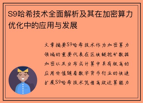 S9哈希技术全面解析及其在加密算力优化中的应用与发展 S9哈希技术全面解析及其在加密算力优化中的应用与发展