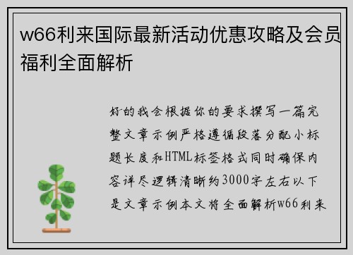 w66利来国际最新活动优惠攻略及会员福利全面解析 w66利来国际最新活动优惠攻略及会员福利全面解析