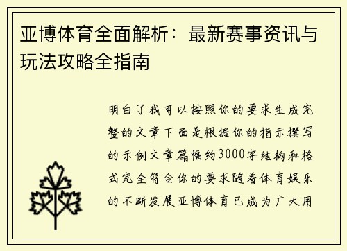 亚博体育全面解析：最新赛事资讯与玩法攻略全指南