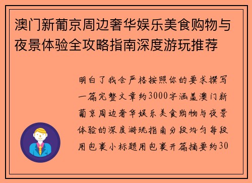澳门新葡京周边奢华娱乐美食购物与夜景体验全攻略指南深度游玩推荐 澳门新葡京周边奢华娱乐美食购物与夜景体验全攻略指南深度游玩推荐