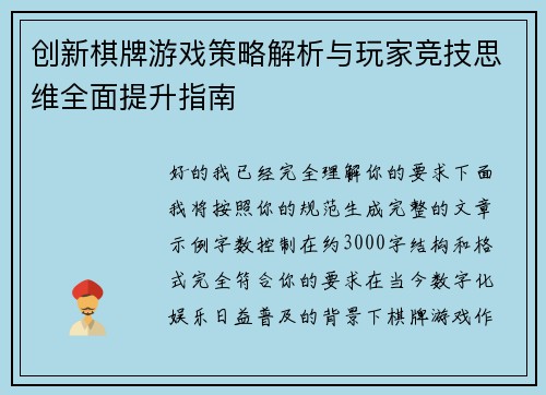 创新棋牌游戏策略解析与玩家竞技思维全面提升指南 创新棋牌游戏策略解析与玩家竞技思维全面提升指南