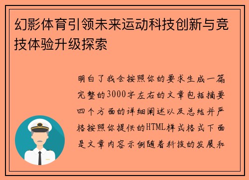 幻影体育引领未来运动科技创新与竞技体验升级探索 幻影体育引领未来运动科技创新与竞技体验升级探索