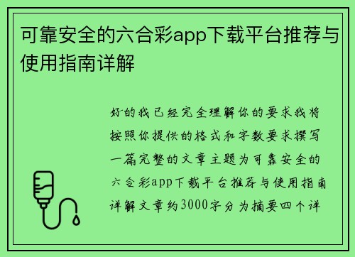 可靠安全的六合彩app下载平台推荐与使用指南详解 可靠安全的六合彩app下载平台推荐与使用指南详解