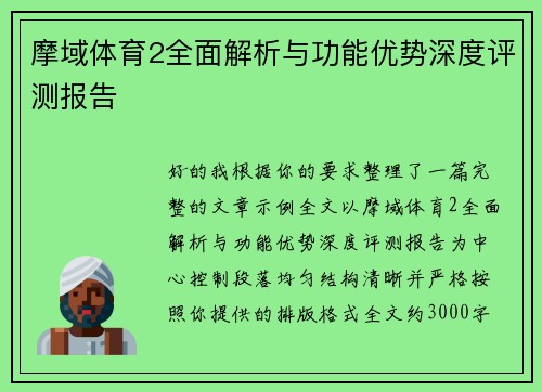 摩域体育2全面解析与功能优势深度评测报告 摩域体育2全面解析与功能优势深度评测报告
