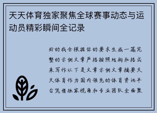 天天体育独家聚焦全球赛事动态与运动员精彩瞬间全记录 天天体育独家聚焦全球赛事动态与运动员精彩瞬间全记录