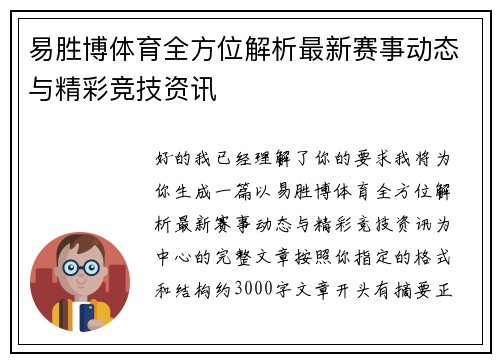 易胜博体育全方位解析最新赛事动态与精彩竞技资讯 易胜博体育全方位解析最新赛事动态与精彩竞技资讯