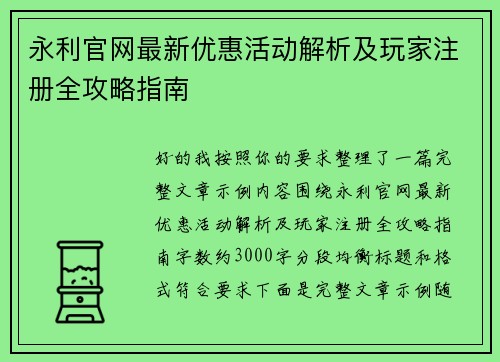 永利官网最新优惠活动解析及玩家注册全攻略指南 永利官网最新优惠活动解析及玩家注册全攻略指南
