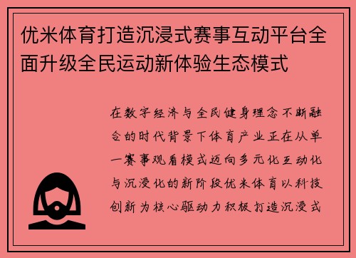 优米体育打造沉浸式赛事互动平台全面升级全民运动新体验生态模式 优米体育打造沉浸式赛事互动平台全面升级全民运动新体验生态模式