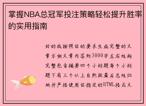掌握NBA总冠军投注策略轻松提升胜率的实用指南 掌握NBA总冠军投注策略轻松提升胜率的实用指南