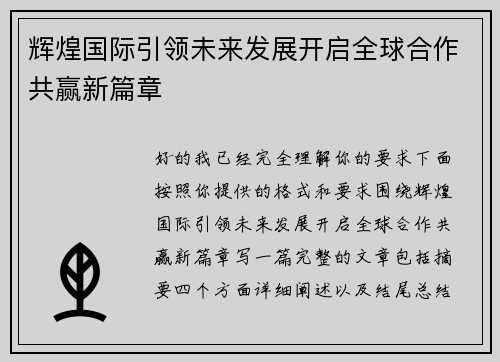 辉煌国际引领未来发展开启全球合作共赢新篇章 辉煌国际引领未来发展开启全球合作共赢新篇章