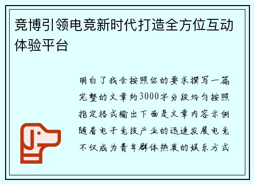 竞博引领电竞新时代打造全方位互动体验平台 竞博引领电竞新时代打造全方位互动体验平台