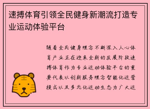速搏体育引领全民健身新潮流打造专业运动体验平台 速搏体育引领全民健身新潮流打造专业运动体验平台