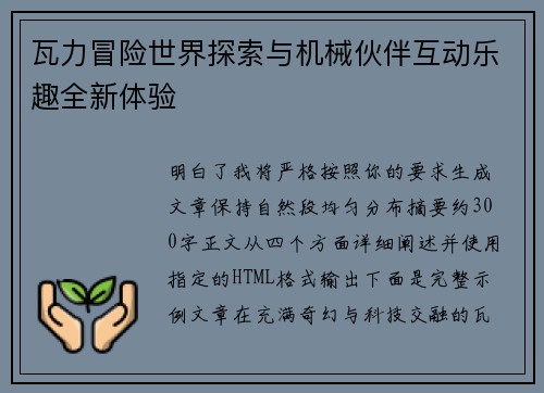 瓦力冒险世界探索与机械伙伴互动乐趣全新体验 瓦力冒险世界探索与机械伙伴互动乐趣全新体验
