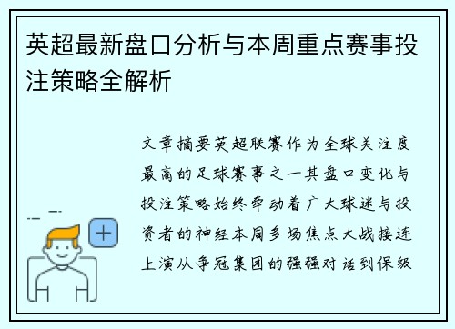 英超最新盘口分析与本周重点赛事投注策略全解析 英超最新盘口分析与本周重点赛事投注策略全解析
