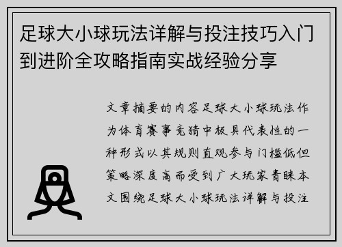足球大小球玩法详解与投注技巧入门到进阶全攻略指南实战经验分享 足球大小球玩法详解与投注技巧入门到进阶全攻略指南实战经验分享