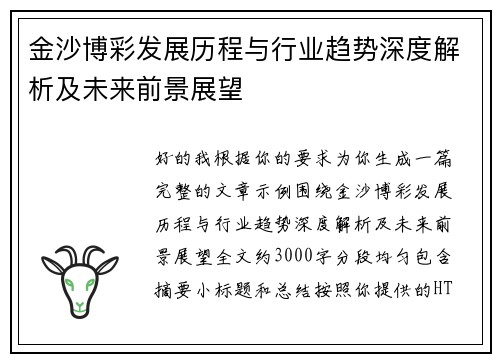 金沙博彩发展历程与行业趋势深度解析及未来前景展望 金沙博彩发展历程与行业趋势深度解析及未来前景展望