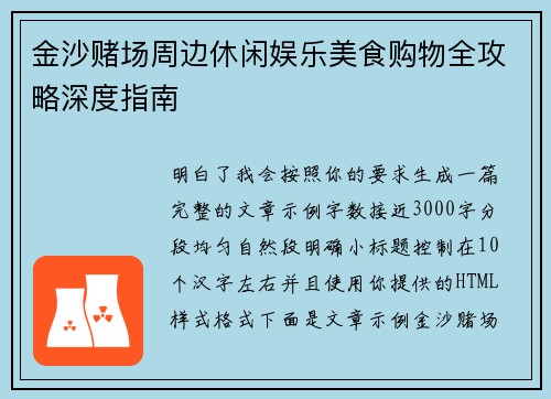 金沙赌场周边休闲娱乐美食购物全攻略深度指南 金沙赌场周边休闲娱乐美食购物全攻略深度指南