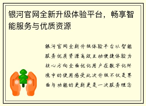 银河官网全新升级体验平台，畅享智能服务与优质资源
