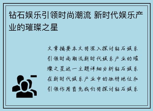 钻石娱乐引领时尚潮流 新时代娱乐产业的璀璨之星 钻石娱乐引领时尚潮流 新时代娱乐产业的璀璨之星