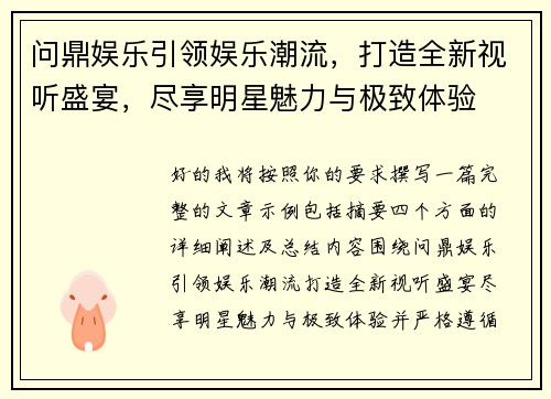 问鼎娱乐引领娱乐潮流,打造全新视听盛宴,尽享明星魅力与极致体验 问鼎娱乐引领娱乐潮流,打造全新视听盛宴,尽享明星魅力与极致体验