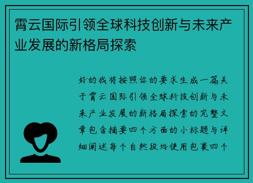 霄云国际引领全球科技创新与未来产业发展的新格局探索 霄云国际引领全球科技创新与未来产业发展的新格局探索
