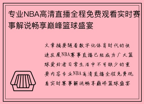 专业NBA高清直播全程免费观看实时赛事解说畅享巅峰篮球盛宴 专业NBA高清直播全程免费观看实时赛事解说畅享巅峰篮球盛宴