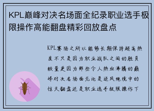 KPL巅峰对决名场面全纪录职业选手极限操作高能翻盘精彩回放盘点