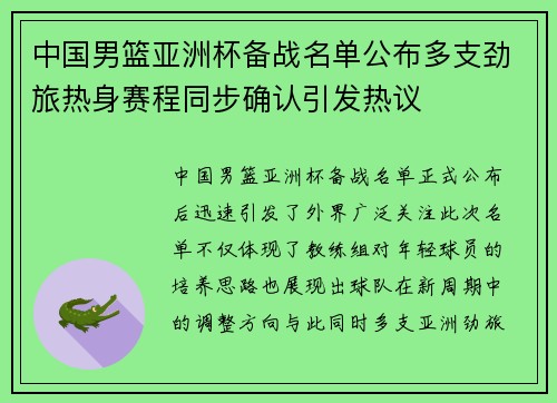 中国男篮亚洲杯备战名单公布多支劲旅热身赛程同步确认引发热议