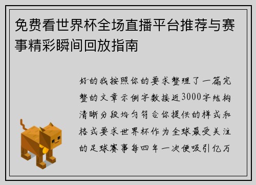 免费看世界杯全场直播平台推荐与赛事精彩瞬间回放指南