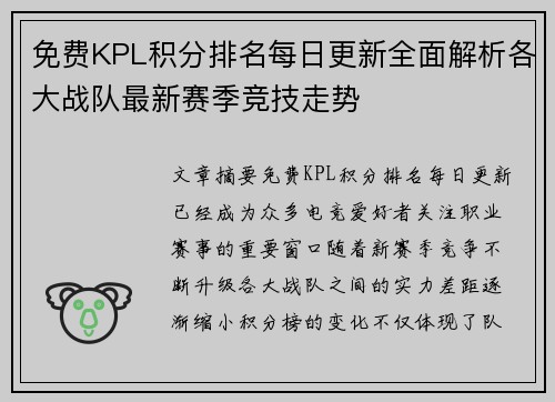 免费KPL积分排名每日更新全面解析各大战队最新赛季竞技走势