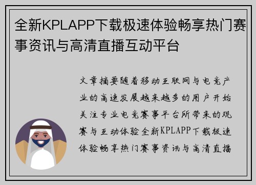 全新KPLAPP下载极速体验畅享热门赛事资讯与高清直播互动平台