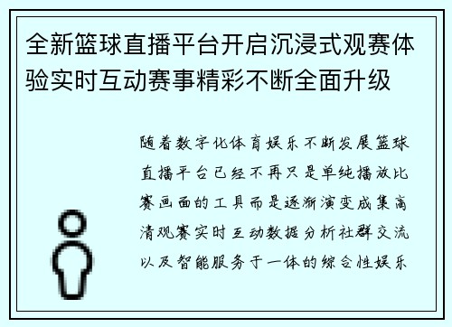 全新篮球直播平台开启沉浸式观赛体验实时互动赛事精彩不断全面升级