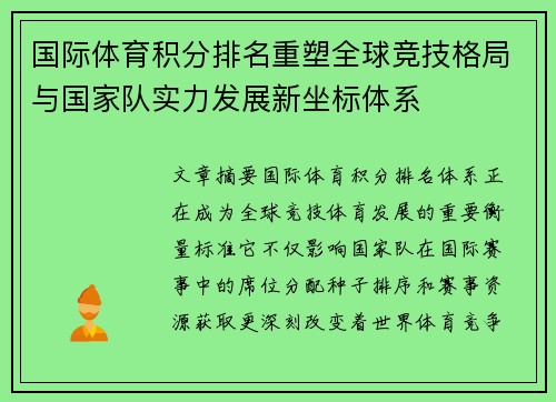 国际体育积分排名重塑全球竞技格局与国家队实力发展新坐标体系 国际体育积分排名重塑全球竞技格局与国家队实力发展新坐标体系