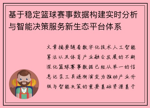 基于稳定篮球赛事数据构建实时分析与智能决策服务新生态平台体系 基于稳定篮球赛事数据构建实时分析与智能决策服务新生态平台体系