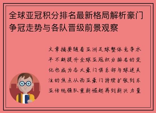 全球亚冠积分排名最新格局解析豪门争冠走势与各队晋级前景观察