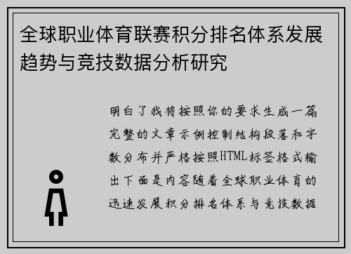 全球职业体育联赛积分排名体系发展趋势与竞技数据分析研究
