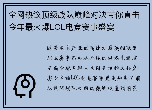 全网热议顶级战队巅峰对决带你直击今年最火爆LOL电竞赛事盛宴 全网热议顶级战队巅峰对决带你直击今年最火爆LOL电竞赛事盛宴