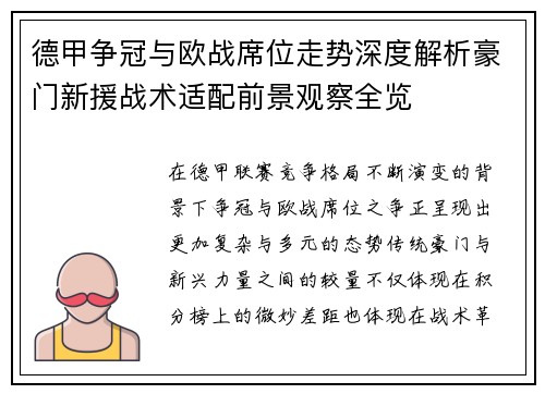 德甲争冠与欧战席位走势深度解析豪门新援战术适配前景观察全览